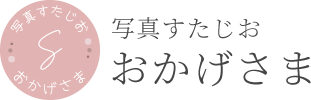 写真すたじおおかげさま