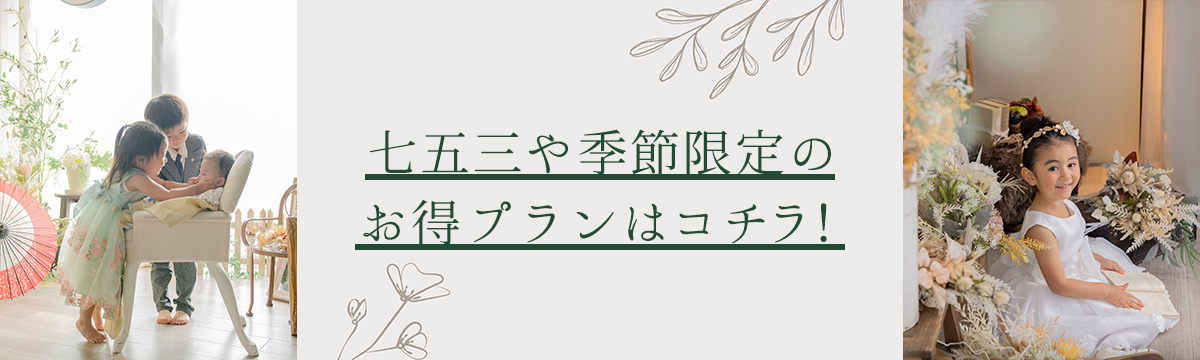 七五三や季節限定のお得プランはコチラ！