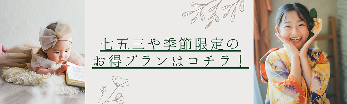 七五三や季節限定のお得プランはコチラ！